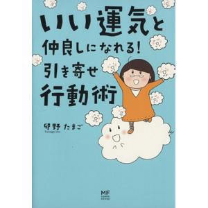 いい運気と仲良しになれる！引き寄せ行動術／卯野たまご(著者)