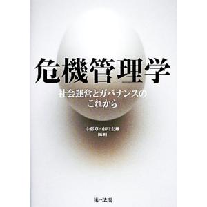 危機管理学 社会運営とガバナンスのこれから／中邨章，市川宏雄【編著】