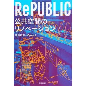 ＲｅＰＵＢＬＩＣ 公共空間のリノベーション／馬場正尊，Ｏｐｅｎ　Ａ【著】