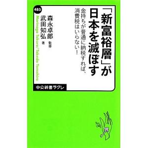 「新富裕層」が日本を滅ぼす 金持ちが普通に納税すれば、消費税はいらない！ 中公新書ラクレ/森永卓郎【監修
