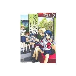 落花流水(８) まんがタイムきららＣ／真田一輝(著者)