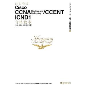 Ｃｉｓｃｏ　ＣＣＮＡ　Ｒｏｕｔｉｎｇ　ａｎｄ　Ｓｗｉｔｃｈｉｎｇ／ＣＣＥＮＴ　ＩＣＮＤ１合格教本 最...