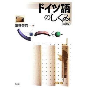 ドイツ語のしくみ/清野智昭(著者)