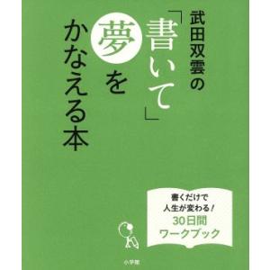 武田双雲の「書いて」夢をかなえる本 書くだけで人生が変わる！３０日間ワークブック ＬＡＤＹ　ＢＩＲＤ小学館実用シリーズ／武田双雲(著｜bookoffonline