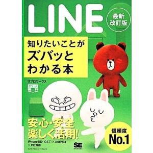 LINE知りたいことがズバッとわかる本 ポケット百科/リブロワークス【著】