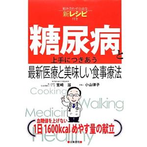 糖尿病と上手につきあう最新医療と美味しい食事療法 組み合わせ自由な新レシピ付き／宮崎滋，小山律子【著...