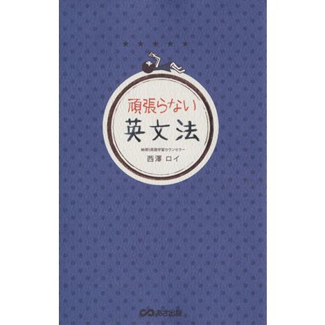 頑張らない英文法/西澤ロイ(著者)
