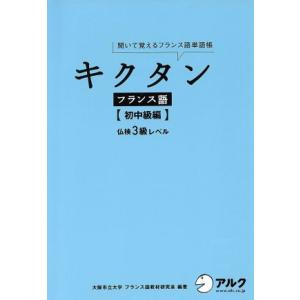 キクタン　フランス語　初中級編 聞いて覚えるフランス語単語帳　仏検３級レベル／大阪市立大学フランス語...