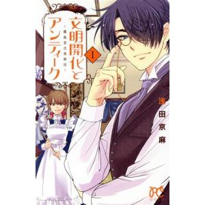 文明開化とアンティーク(1) 霧島堂古美術店 プリンセスC/浅田京麻(著者)