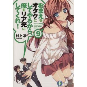 おまえをオタクにしてやるから、俺をリア充にしてくれ！(9) 富士見ファンタジア文庫/村上凛(著者)