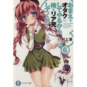 おまえをオタクにしてやるから、俺をリア充にしてくれ！(6) 富士見ファンタジア文庫/村上凛(著者)