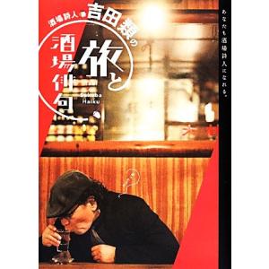 酒場詩人・吉田類の旅と酒場俳句/吉田類【著】
