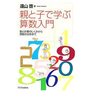 親と子で学ぶ算数入門 数と計算のしくみから関数の初歩まで/遠山啓(著者)
