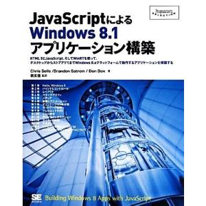 JavaScriptによるWindows 8.1アプリケーション構築 HTML 5とJavaScri...