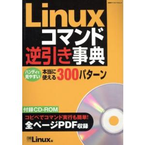 Linuxコマンド逆引き事典 日経BPパソコンベストムック/情報・通信・コンピュータ(その他)