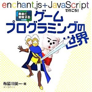 勇者と冒険するゲームプログラミングの世界 enchant.js + JavaScriptで行こう！/...
