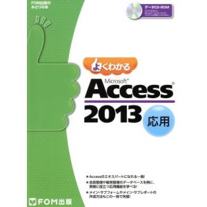 よくわかるＭｉｃｒｏｓｏｆｔ　Ａｃｃｅｓｓ　２０１３応用 ＦＯＭ出版のみどりの本／富士通エフ・オー・...