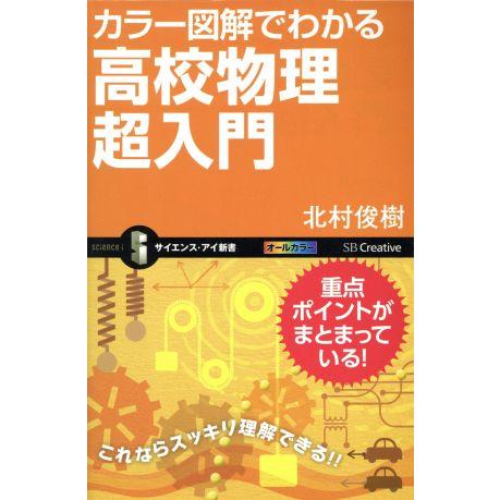カラー図解でわかる高校物理超入門 サイエンス・アイ新書/北村俊樹(著者)
