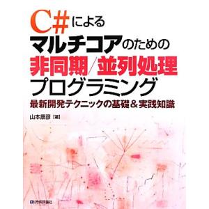C#によるマルチコアのための非同期/並列処理プログラミング 最新開発テクニックの基礎&amp;実践知識/山本