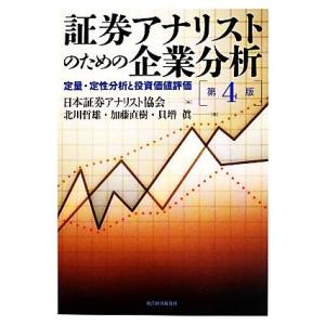 証券アナリストのための企業分析　第４版 定量・定性分析と投資価値評価／日本証券アナリスト協会【編】，...