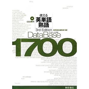 データベース1700 3rd Edition 使える英単語・熟語/桐原書店編集部【編】