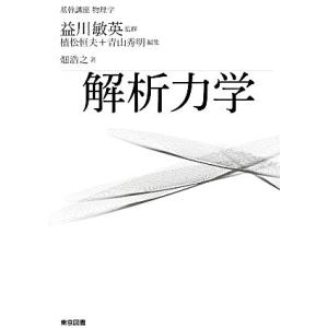 解析力学 基幹講座物理学/畑浩之【著】