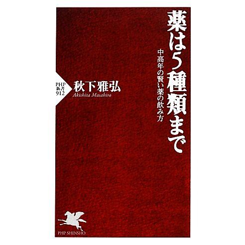 薬は5種類まで 中高年の賢い薬の飲み方 PHP新書/秋下雅弘【著】