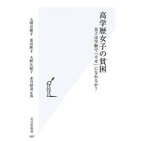 高学歴女子の貧困 女子は学歴で「幸せ」になれるか？ 光文社新書/大理奈穂子,栗田隆子,大野左紀子,