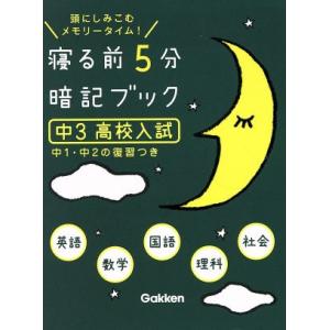 寝る前5分暗記ブック 中3 高校入試 頭にしみこむメモリータイム！/学研教育出版