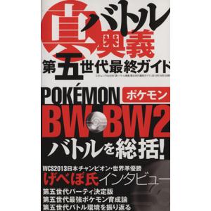 中古攻略本 真 バトル奥義 第五世代最終ガイド 最安値 価格比較 Yahoo ショッピング 口コミ 評判からも探せる