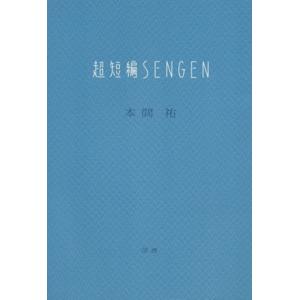 超短編ＳＥＮＧＥＮ／本間祐(著者)