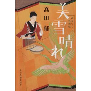 美雪晴れ みをつくし料理帖 ハルキ文庫時代小説文庫／高田郁(著者)｜bookoffonline