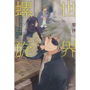 世界螺旋 佐能探偵事務所の業務日記 コバルト文庫/梨沙(著者),カキネ