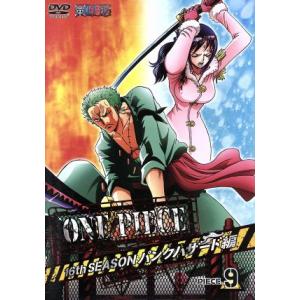 ONE PIECE ワンピース 16THシーズン パンクハザード編 piece.9/尾田栄一郎(原作...