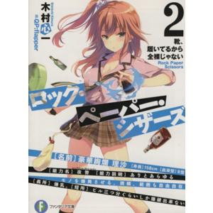 ロック・ペーパー・シザーズ(2) 靴、履いてるか...の商品画像