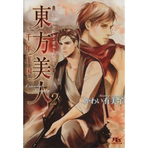 東方美人(2) 千年王国 幻冬舎ルチル文庫/かわい有美子(著者),雨澄ノカ