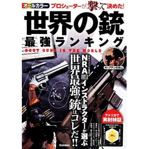 世界の銃 最強ランキング 電子書籍版 キャプテン中井 B Ebookjapan 通販 Yahoo ショッピング