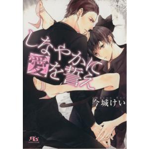 しなやかに愛を誓え 幻冬舎ルチル文庫/今城けい(著者)