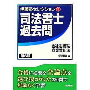 司法書士過去問 会社法・商法・商業登記法 第6版 伊藤塾セレクション3/伊藤塾(編者)