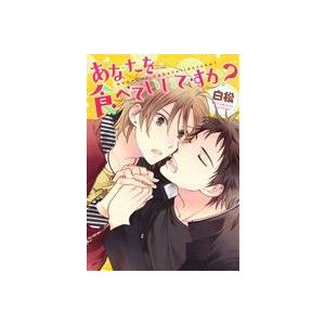 あなたを食べていいですか？ B’s LOVEY C/白松(著者)