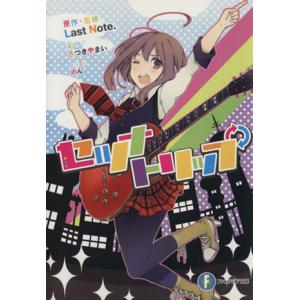 セツナトリップ 富士見ファンタジア文庫/さつきやまい(著者),のん,Last Note.