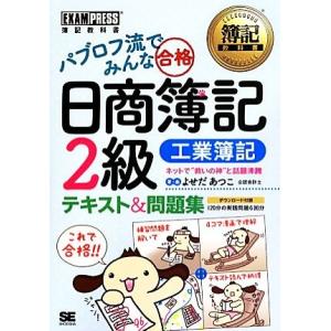 パブロフ流でみんな合格　日商簿記２級　テキスト＆問題集　工業簿記 簿記教科書／よせだあつこ【著】