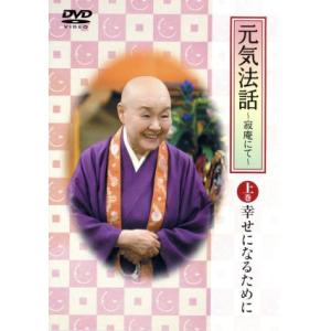 元気法話〜寂庵にて〜上巻:幸せになるために/瀬戸内寂聴