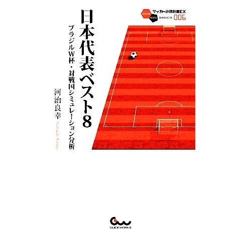 日本代表ベスト８ ブラジルＷ杯・対戦国シミュレーション分析 サッカー小僧新書サッカー小僧新書ＥＸ／河...