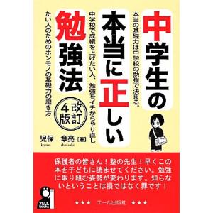 中学生の本当に正しい勉強法 改訂4版 YELL books/児保章亮【著】