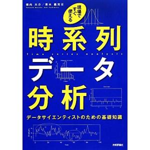 現場ですぐ使える時系列データ分析 データサイエンティストのための基礎知識/横内大介,青木義充【著】