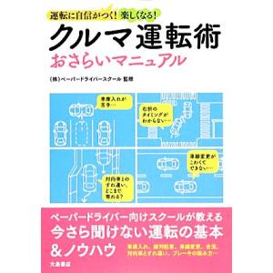 クルマ運転術おさらいマニュアル 運転に自信がつく！楽しくなる！／ペーパードライバースクール【監修】