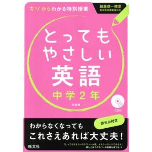 とってもやさしい英語　中学２年　新装版 基礎からわかる特別授業／旺文社(編者)