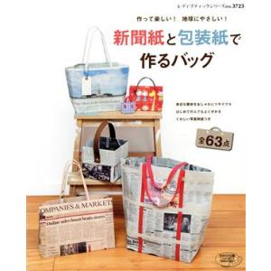 新聞紙と包装紙で作るバッグ 作って楽しい！ 地球にやさしい！ レディブティックシリーズ３７２３／ブティック社の商品画像