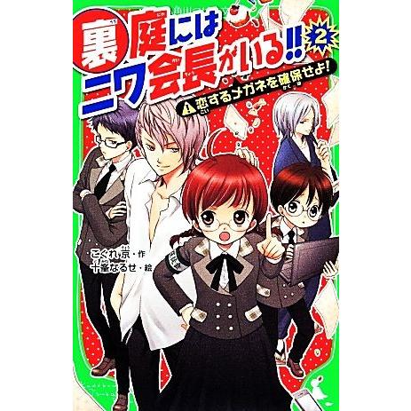 裏庭にはニワ会長がいる！！(２) 恋するメガネを確保せよ！ 角川つばさ文庫／こぐれ京【作】，十峯なる...